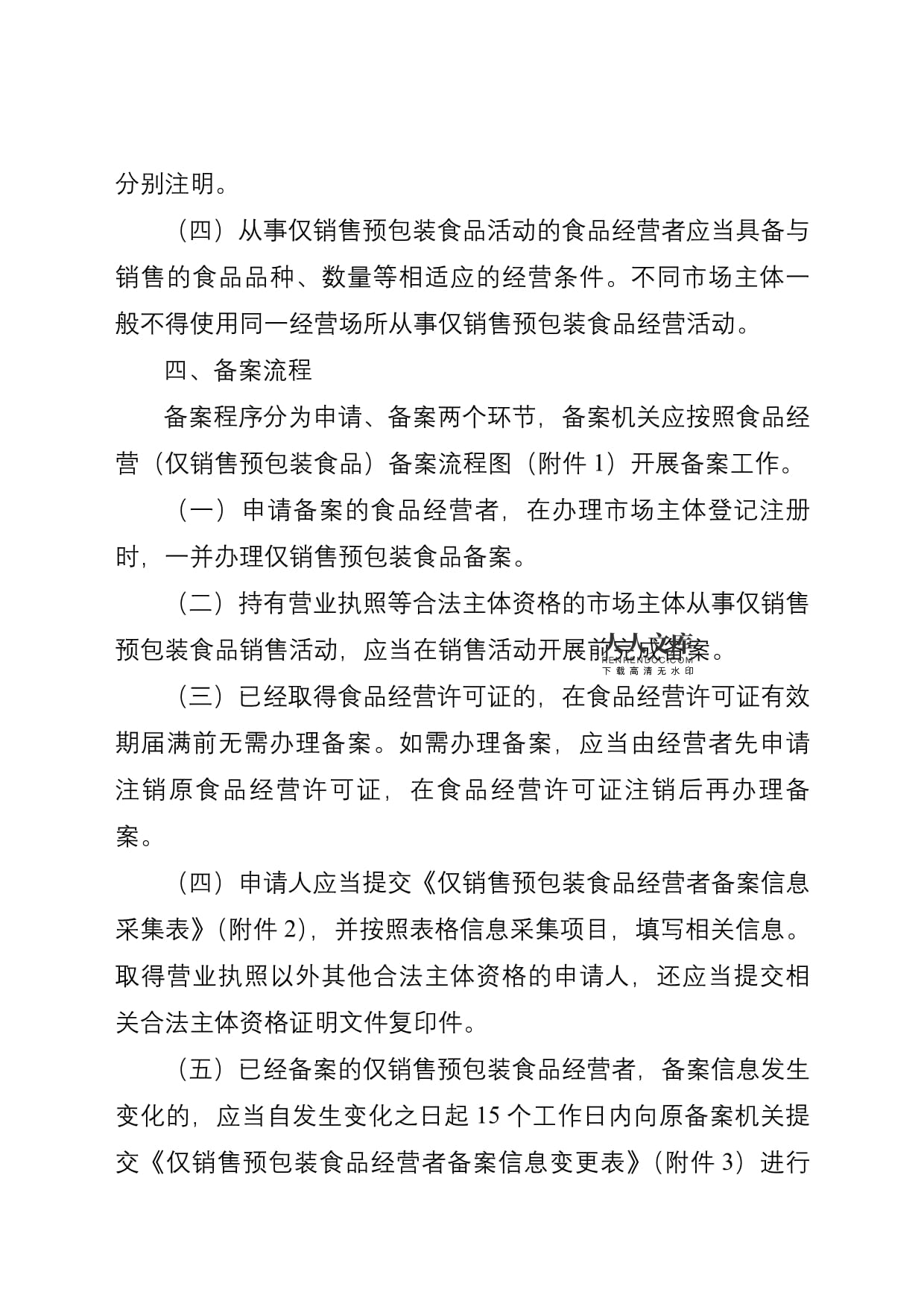 湖南省僅銷(xiāo)售預(yù)包裝食品備案工作規(guī)則